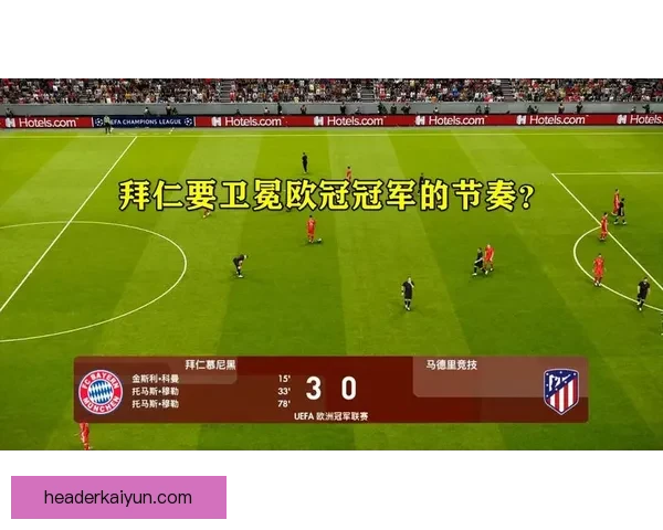 拜仁状态回暖，继续向欧冠卫冕目标迈进