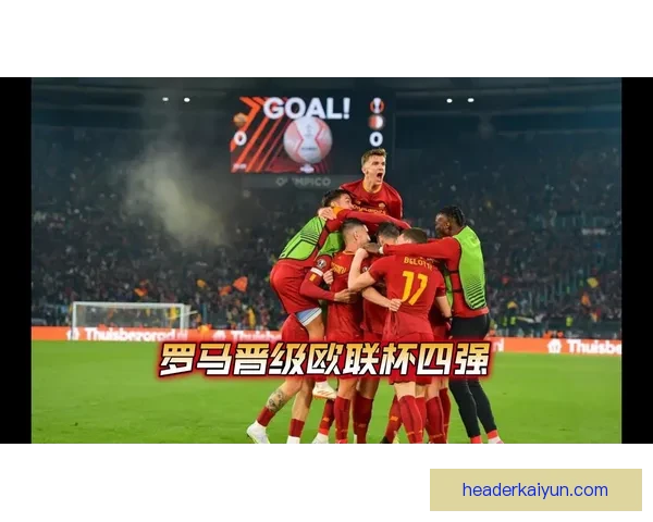 欧联杯四强预测：近期表现稳健球队竞争力增强